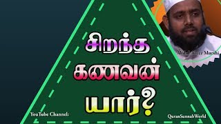 சிறந்த கணவன் யார்?