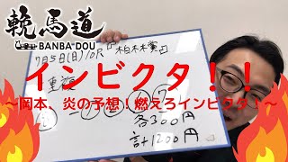 スキンヘッドカメラの輓馬道～岡本編～7月5日(日)　 第１４回 柏林賞４歳オープン別定