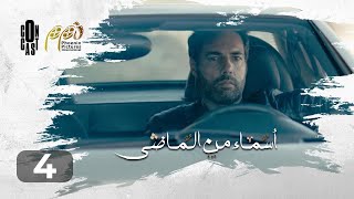 Asmaa Mn Elmady - Episode 04 | أسماء من الماضي - الحلقة 04