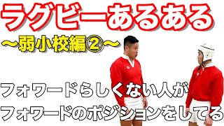 【ラグビーあるある】しんやがお送りするラグビーあるある【弱小校編Part2】