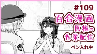 【作業配信#109】百合漫画の原稿配信【ペン入れ】