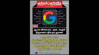 ஆபாச விளம்பரம் - அரசு, கூகுள்நிறுவனம் பதில் தர ஆணை #breaking_news