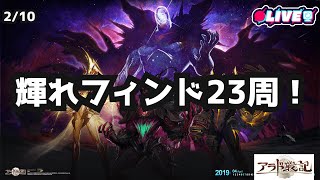 【アラド戦記】 輝れフィンド23周しゅうかい～ 13時から輝れハードバカル！ kukulu同時配信中！