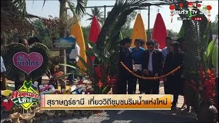 สุราษฎร์ธานี เที่ยววิถีชุมชนริมน้ำแห่งใหม่ | 16-02-61 | ตะลอนข่าวเช้านี้