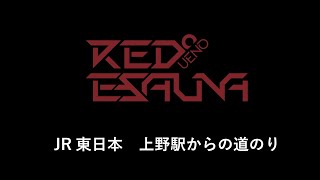 【 道案内 】JR東日本 上野駅 ～ RED° E-SAUNA UENO