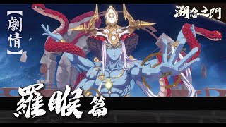 【天地劫】溯念之門．混元亂時—純劇情回顧《羅睺篇》幽城幻劍路線