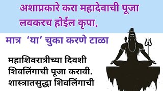 अशाप्रकारे करा महादेवाची पूजा लवकरच होईल कृपा|मराठी story |मराठी कथा | dharmik katha | #mahadev