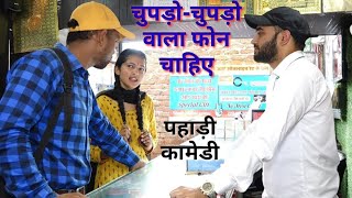 मैडम को चाहिए आईफोन 😃pahadi comedy video.