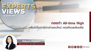 ทองทำ All-time High อีกแล้ว ทรัมป์เก็บภาษีนำเข้ารอบใหม่ เฟดกังวลเงินเฟ้อ