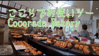 GSは、ここらで(Cocorade Bakery)、お使いツー　【 R1250GS アドベンチャー】