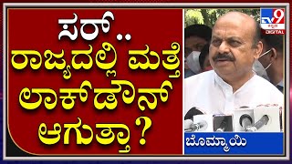 Coron Casess ಹೆಚ್ಚಾಗ್ತಿರೋದ್ರಿಂದ ರಾಜ್ಯದಲ್ಲಿ ಮತ್ತೆ ಲಾಕ್​ಡೌನ್ ಆಗುತ್ತಾ | CM Bommai |  Tv9kannada