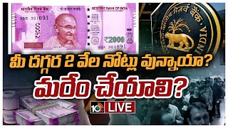 LIVE: సెప్టెంబర్‌ 30లోగా 2 వేల నోట్లను మార్చుకోవచ్చని ఆర్బీఐ ప్రకటన | 2,000 Notes Withdrawn | 10tv