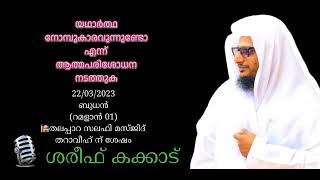 #SHAREEFKAKKAD യഥാർത്ഥ നോമ്പുകാരവുന്നുണ്ടോ എന്ന് ആത്മപരിശോധന നടത്തുക.