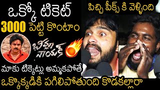 పిచ్చి పీక్స్ కి వెళ్ళింది: Pawan Kalyan Fans SHOCKING Behaviour At Theatre Over Movie Tickets | NB