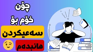 چۆن لەکاتی ماندوێتیدا خۆت هاندەدەیت بۆ سەعی کردن؟|🤔✅مۆم