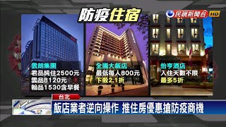 飯店推優惠 鼓勵「檢疫者住家裡、家人住飯店」－民視新聞