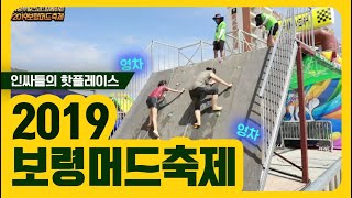 [보령머드축제]매년 찾아오는 인싸들의 성지 대 to the 천 해수욕장