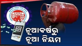 ନୂଆବର୍ଷରୁ ନୂଆ ନିୟମ | List Of The Key Changes In India Effective From January 1 | Kanak News Digital