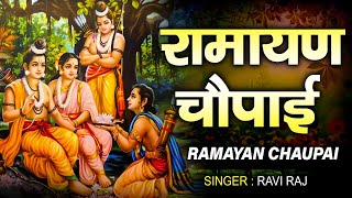 रामायण चौपाई | Ramayan Chaupai | सम्पूर्ण रामायण | मंगल भवन अमंगल हारी || Ravi Raj  || Ram Katha