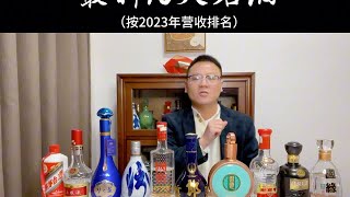 最新10大名酒（按2023年营收排名）