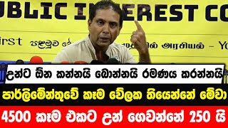 උන්ට ඕන කන්නයි බොන්නයි රමණය කරන්නයි|පාර්ලිමේන්තුවේ කෑම වේලක තියෙන්නේ මේවා|4500 එකට උන් ගෙවන්නේ 250යි