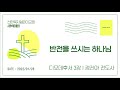 새벽예배_정진아 전도사 반전을 쓰시는 하나님 2022.1.28