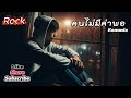 คนไม่มีค่าพอ - Kemmix   [ Official Lyrics ]