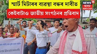 Sivasagar Protest | স্মাৰ্ট মিটাৰ ব্যৱস্থা বন্ধ কৰাৰ দাবীত Demow ত বহু জাতীয় সংগঠনৰ প্ৰতিবাদ। N18V