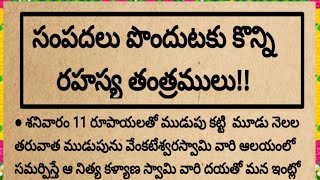 సంపదలు పొందుటకు కొన్ని రహస్య తంత్రములు|@devotionalchannel321#ధర్మసందేహాలు#సంపద