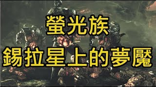 螢光族是有何等本事，能逼迫獸族破土而出？─《戰爭機器》大百科03