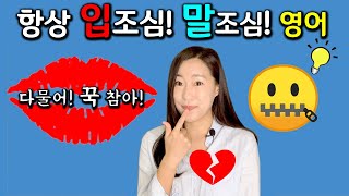 입조심 말조심 👄 생활 영어 표현ㅣ영어회화