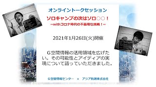 オンライントークセッション　ソロキャンプの次はソロ○○！~withコロナ時代の不器用な挑戦！~