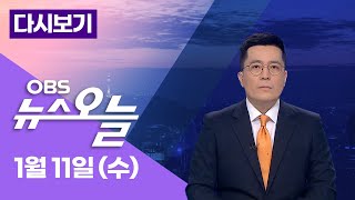 [다시보기] 1/11 (수) 윤 정부에게 \