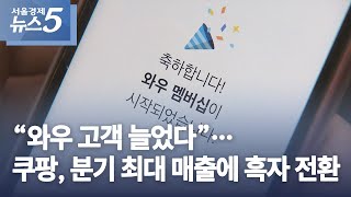 “와우 고객 늘었다”…쿠팡, 분기 최대 매출에 흑자 전환