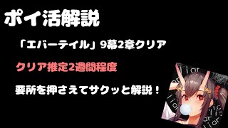 【ポイ活】エバーテイル9幕2章クリアを解説！この方法で約9分の1の労力で達成！？3600円の良案件！【モッピー】