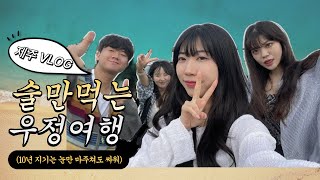 제주 2박 3일 브이로그🍊 근데 이제 10년 지기 친구들을 곁들인 .. 우정 여행 | 찐친여행 |  E 4명이 모이면 벌어지는 일 | 제주 핫플 | 올레시장 | 주당 모임🔥