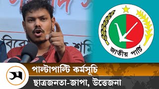 জাতীয় পার্টিকে সমাবেশ করতে দেওয়া হবে না: ছাত্র-জনতা | Jatiya Party | Samakal News