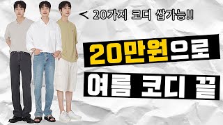 총 20만원으로 남자 여름코디 20가지 쌉가능!! (feat.가성비 남친룩)