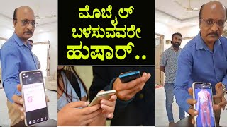 ಮೊಬೈಲ್ ಬಳಸುವವರೇ ಹುಷಾರ್.. | Mobile Users Must Watch | Mobile Effects on Health | Viral Video