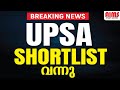 BREAKING NEWS | UPSA SHORT LIST വന്നു | AIMS STUDY CENTRE PALAKKAD |