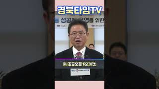 이철우 경북도지사_아이동반 사무실 ‘K-공공보듬 1호’개소’