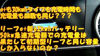 リーフe+ は30kwh・40kwhモデルと50kw急速充電速度容量は同じなのか？