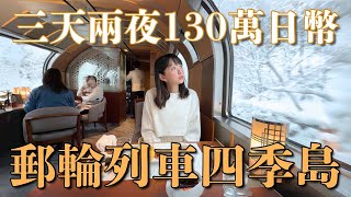 日本搭郵輪列車四季島過生日🎂2人130萬日幣是什麼體驗？三天兩夜日本東北深遊探訪｜岩手 青森 宮城松島｜4K VLOG