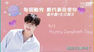 {防彈小說}Jeon Jungkook 每個動作 都代表我愛你 番外篇+정국生日賀文 長篇小說