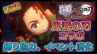 【白猫プロジェクト】初見さん大歓迎！ついに鬼滅の刃コラボ！縛り協力、イベント消化やっていきます！（概要欄見てください）