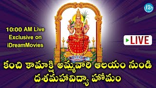 🔴 LIVE : అమ్మవారి కటాక్షం పొందండి..కంచి కామాక్షి అమ్మవారి ద‌శ‌మ‌హావిద్యా హోమం- Kanchi Kamakshi Homam