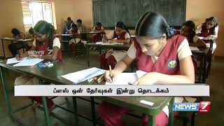 தமிழகம் முழுவதும் இன்று தொடங்குகிறது 11ம் வகுப்பு தேர்வுகள்