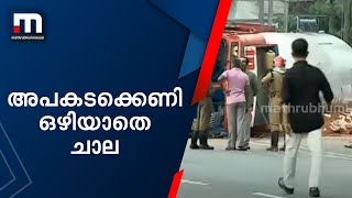 അപകടക്കെണി ഒഴിയാതെ ചാല | Mathrubhumi News