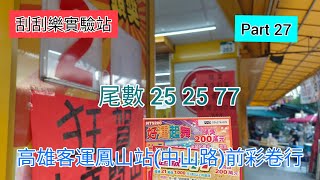 ［刮刮樂27] 高雄客運鳳山站前彩卷行（尾數25 25 27） |麻將賓果|超級777|好運起舞|