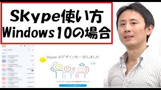 Skype（スカイプ）の使い方。Windows10。入門。設定【音速パソコン教室】